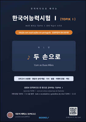 뮤직비디오로 배우는 한국어능력시험 (TOPIK Ⅰ) 포르투갈어 안내 병기판