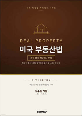 미국 부동산법 fifth edition
