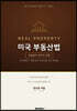 미국 부동산법 fifth edition