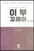 인도네시아 골목의 이부 꼬레아