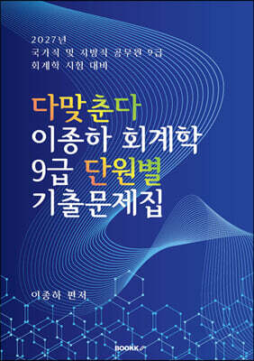 다맞춘다 이종하 회계학 9급 단원별 기출문제집