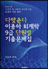 다맞춘다 이종하 회계학 9급 단원별 기출문제집