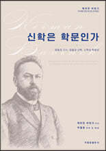 신학은 학문인가