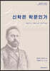 신학은 학문인가