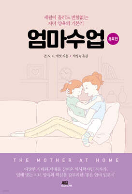 엄마수업: 훈육편
