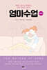 엄마수업: 훈육편