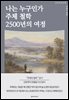 나는 누구인가 주체 철학 2500년의 여정
