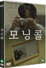 모닝콜 (1Disc)