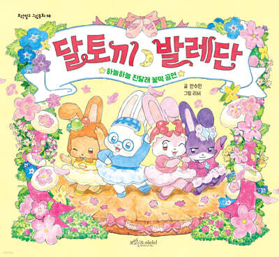 달토끼 발레단
