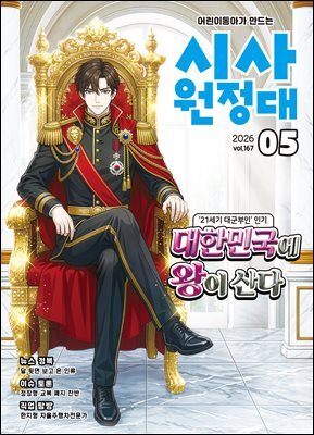신나는 NIE 시사원정대 - 2026년 5월호