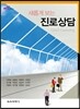 새롭게 보는 진로상담
