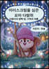 아이스크림을 심은 꼬마 다람쥐