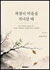 계절이 마음을 지나갈 때