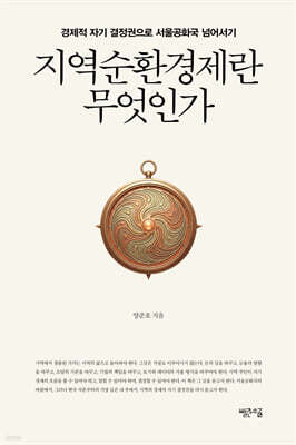 지역순환경제란 무엇인가