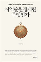 지역순환경제란 무엇인가
