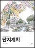 단지계획