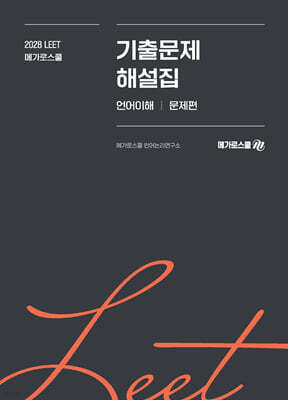2028학년도 LEET 대비 기출문제 해설집 언어이해