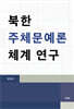 북한 주체문예론체계 연구