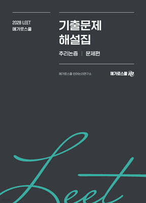 2028학년도 LEET 대비 기출문제 해설집 추리논증