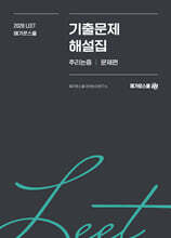 2028학년도 LEET 대비 기출문제 해설집 추리논증