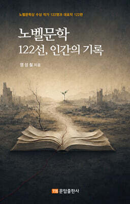 노벨문학 122선, 인간의 기록