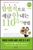 합법적으로 세금 안 내는 110가지 방법