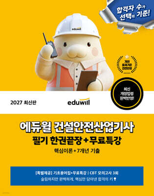 2027 에듀윌 건설안전산업기사 필기 한권끝장+무료특강