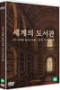 세계의 도서관-시애틀 중국 (1Disc)