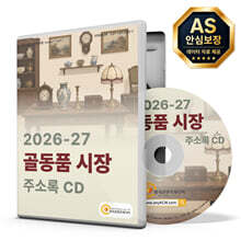 2026-27 골동품 시장 주소록 CD