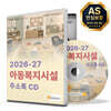 2026-27 아동복지시설 주소록 CD