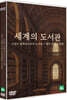 세계의 도서관-이집트 영국 (1Disc)