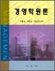 경영학원론