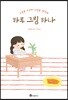 하루 그림 하나
