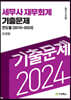 2024 세무사재무회계 기출문제 연도별기출문제(2010-2023)