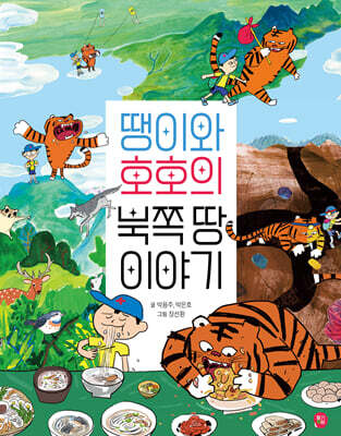 땡이와 호호의 북쪽 땅 이야기