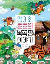 땡이와 호호의 북쪽 땅 이야기