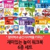 블루래빗 재미있는 놀이 워크북 시리즈 6권세트