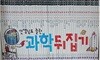 선생님도 놀란 과학 뒤집기(전50권)_심화편