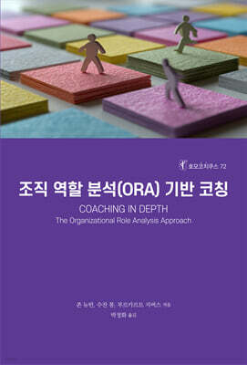 조직 역할 분석(ORA) 기반 코칭
