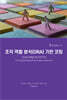 조직 역할 분석(ORA) 기반 코칭