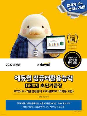 2027 에듀윌 컴퓨터활용능력 1급 필기 초단기끝장