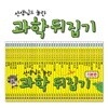 [개정판] 선생님도 놀란 과학뒤집기 기본편 (전40권)