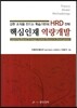 핵심인재 역량개발