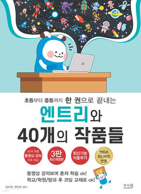초등부터 중등까지 한 권으로 끝내는 엔트리와 40개의 작품들