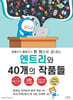 초등부터 중등까지 한 권으로 끝내는 엔트리와 40개의 작품들