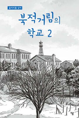 북적거림의 학교 2
