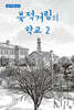 북적거림의 학교 2