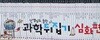 선생님도 놀란 과학 뒤집기(전50권)_심화편+인터넷영상강좌(총98강)