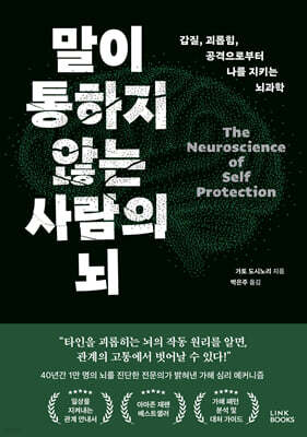 말이 통하지 않는 사람의 뇌