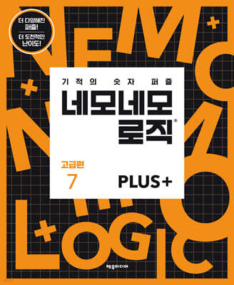 네모네모 로직 PLUS 고급편 7